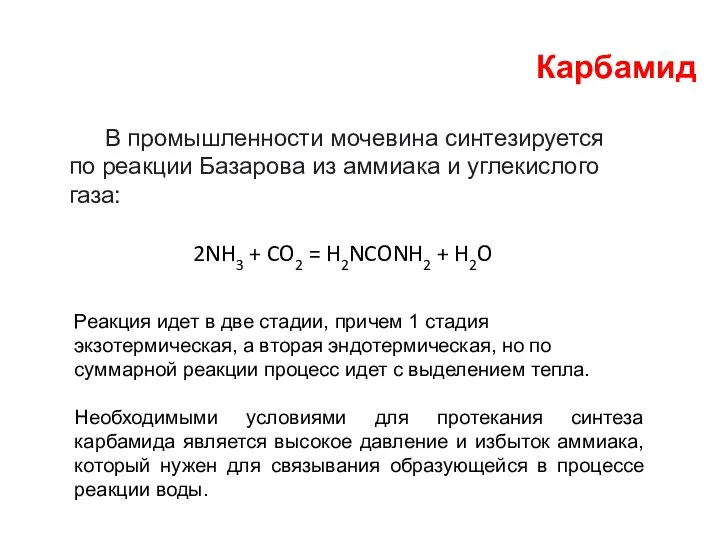 Карбамид В промышленности мочевина синтезируется по реакции Базарова из аммиака и углекислого