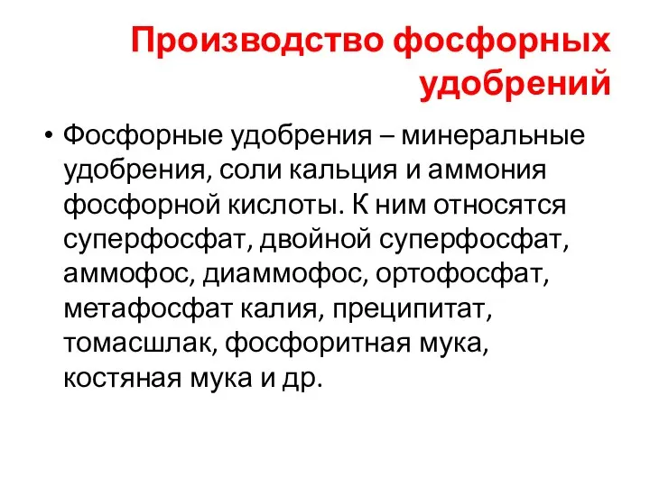 Производство фосфорных удобрений Фосфорные удобрения – минеральные удобрения, соли кальция и аммония