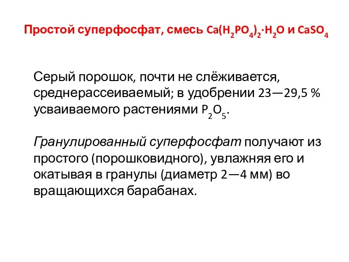 Простой суперфосфат, смесь Ca(H2PO4)2·H2O и CaSO4 Серый порошок, почти не слёживается, среднерассеиваемый;