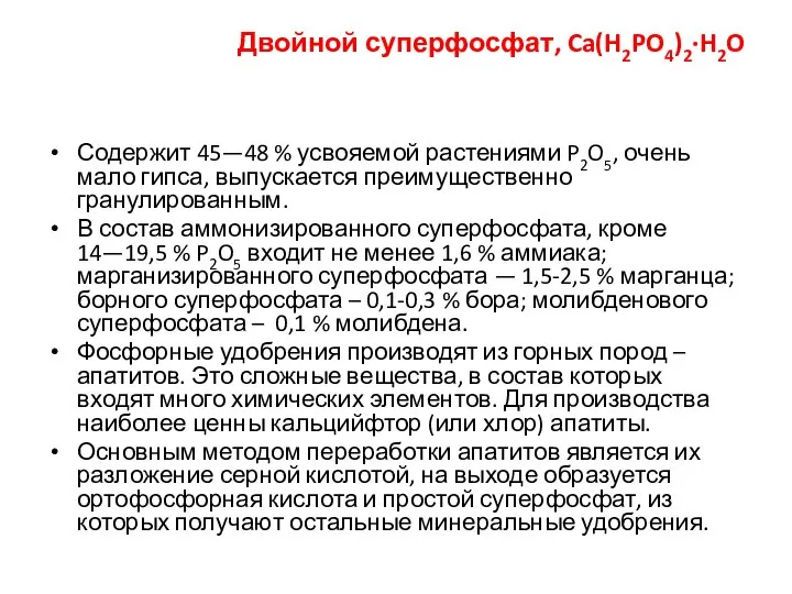 Двойной суперфосфат, Ca(H2PO4)2·H2O Содержит 45—48 % усвояемой растениями P2O5, очень мало гипса,