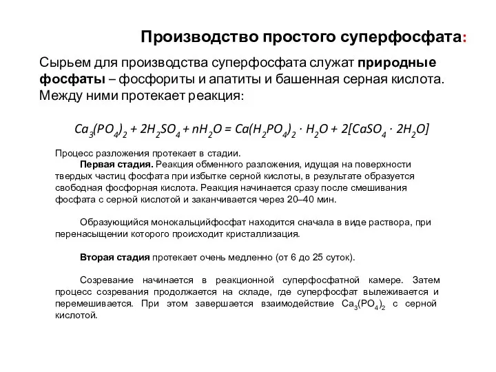 Производство простого суперфосфата: Сырьем для производства суперфосфата служат природные фосфаты – фосфориты