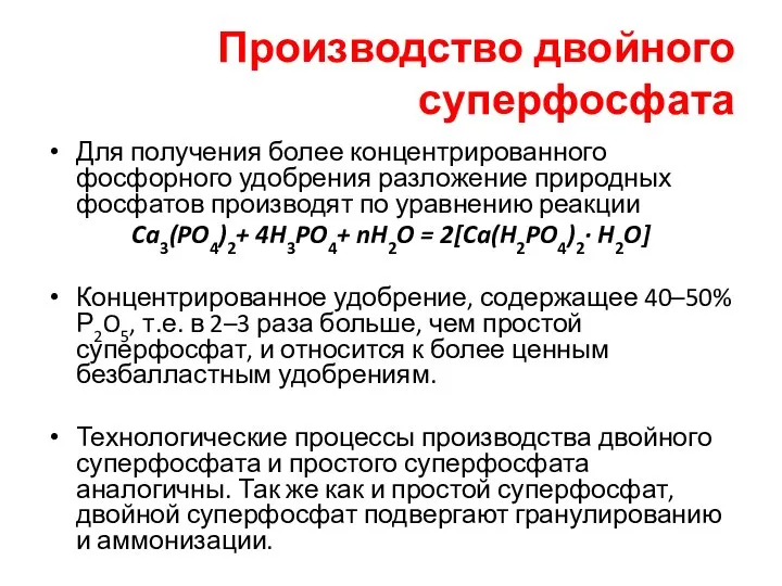 Производство двойного суперфосфата Для получения более концентрированного фосфорного удобрения разложение природных фосфатов