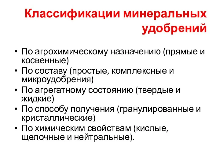 Классификации минеральных удобрений По агрохимическому назначению (прямые и косвенные) По составу (простые,