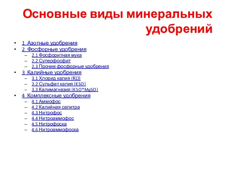 Основные виды минеральных удобрений 1 Азотные удобрения 2 Фосфорные удобрения 2.1 Фосфоритная