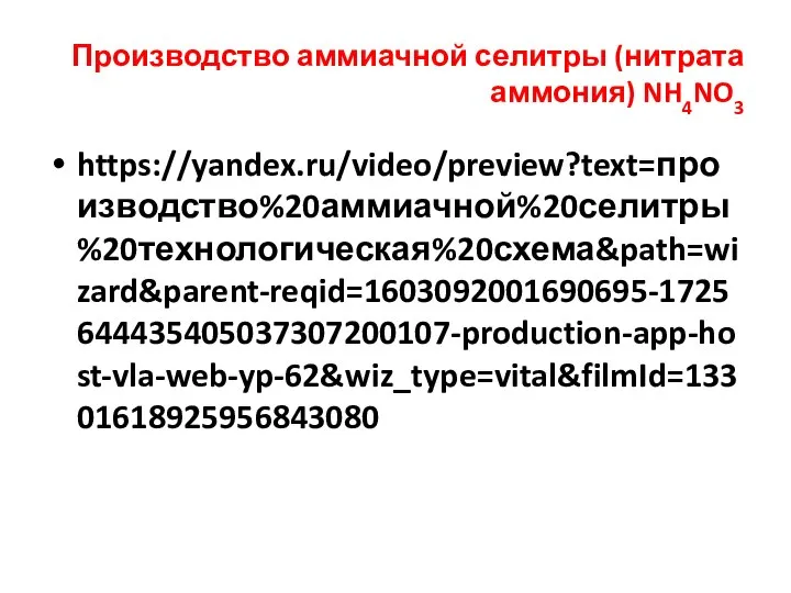 Производство аммиачной селитры (нитрата аммония) NH4NO3 https://yandex.ru/video/preview?text=производство%20аммиачной%20селитры%20технологическая%20схема&path=wizard&parent-reqid=1603092001690695-1725644435405037307200107-production-app-host-vla-web-yp-62&wiz_type=vital&filmId=13301618925956843080