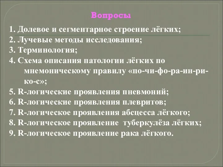 Вопросы 1. Долевое и сегментарное строение лёгких; 2. Лучевые методы исследования; 3.