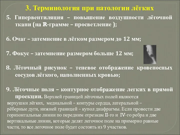 3. Терминология при патологии лёгких 5. Гипервентиляция – повышение воздушности лёгочной ткани