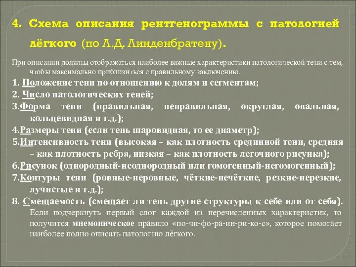 4. Схема описания рентгенограммы с патологией лёгкого (по Л.Д. Линденбратену). При описании