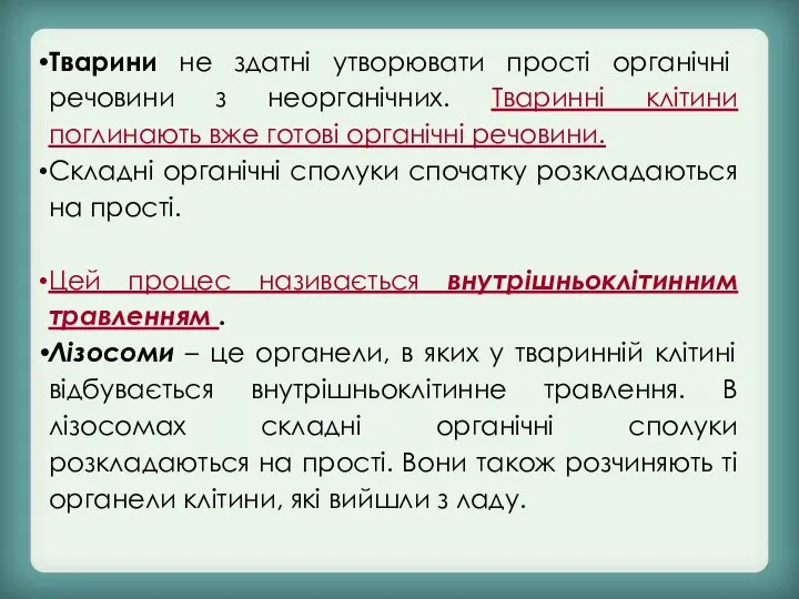 Тварини не здатні утворювати прості органічні речовини з неорганічних. Тваринні клітини поглинають