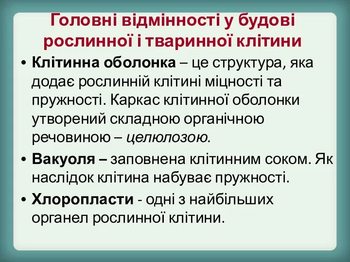 Головні відмінності у будові рослинної і тваринної клітини Клітинна оболонка – це