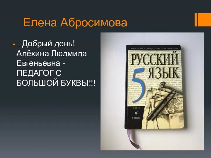 Елена Абросимова …Добрый день! Алёхина Людмила Евгеньевна - ПЕДАГОГ С БОЛЬШОЙ БУКВЫ!!!