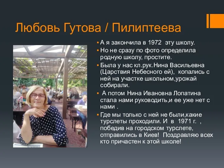 Любовь Гутова / Пилиптеева А я закончила в 1972 эту школу. Но