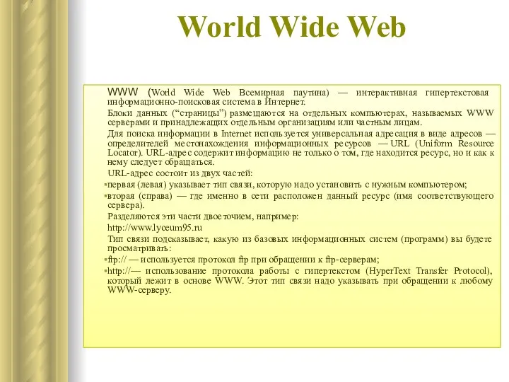 World Wide Web WWW (World Wide Web Всемирная паутина) — интерактивная гипертекстовая