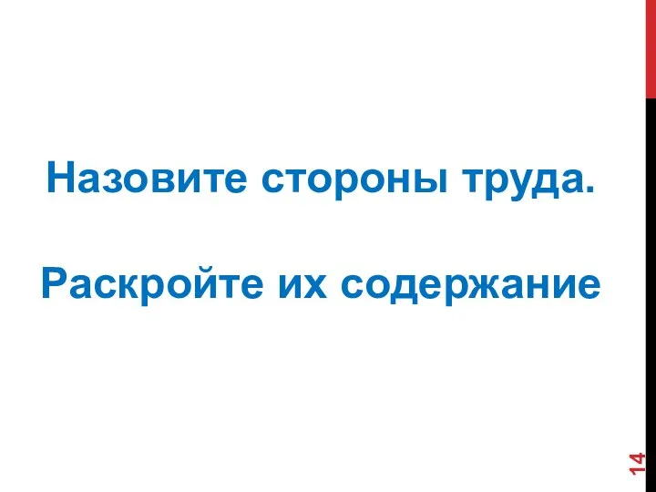 Назовите стороны труда. Раскройте их содержание