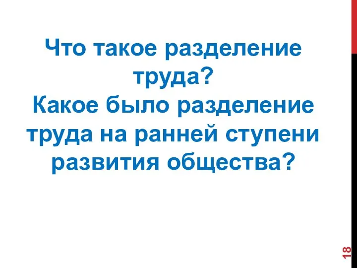 Что такое разделение труда? Какое было разделение труда на ранней ступени развития общества?