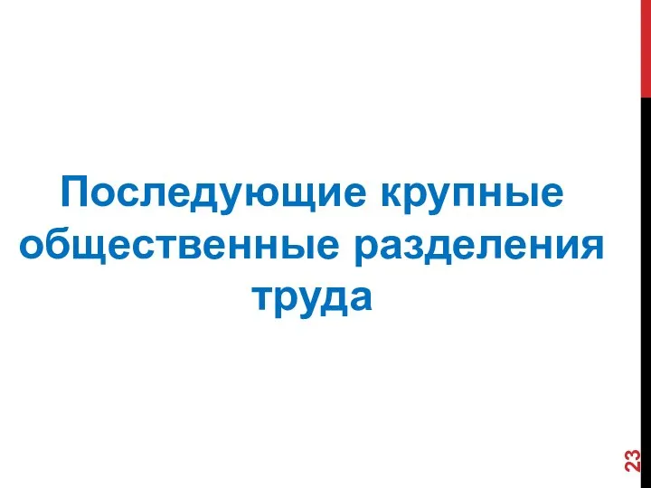 Последующие крупные общественные разделения труда