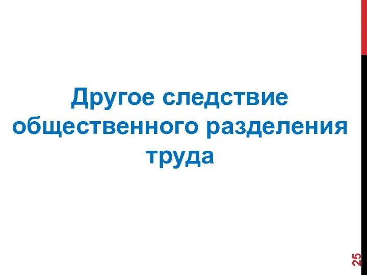 Другое следствие общественного разделения труда