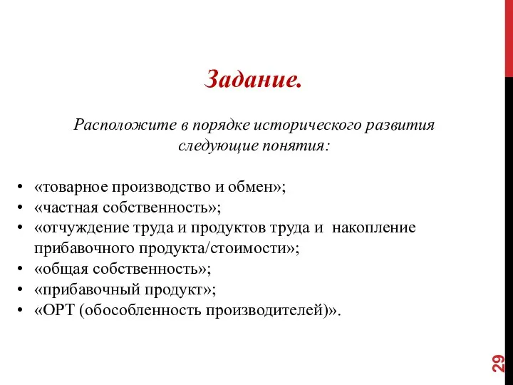 Задание. Расположите в порядке исторического развития следующие понятия: «товарное производство и обмен»;