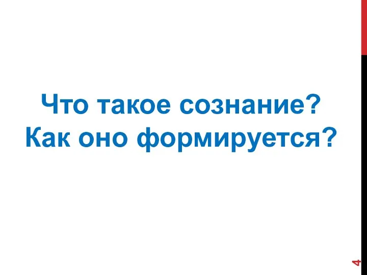 Что такое сознание? Как оно формируется?