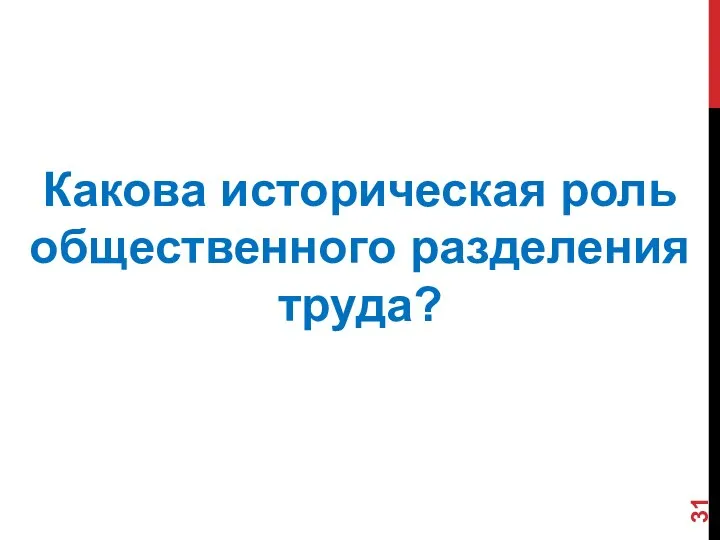 Какова историческая роль общественного разделения труда?