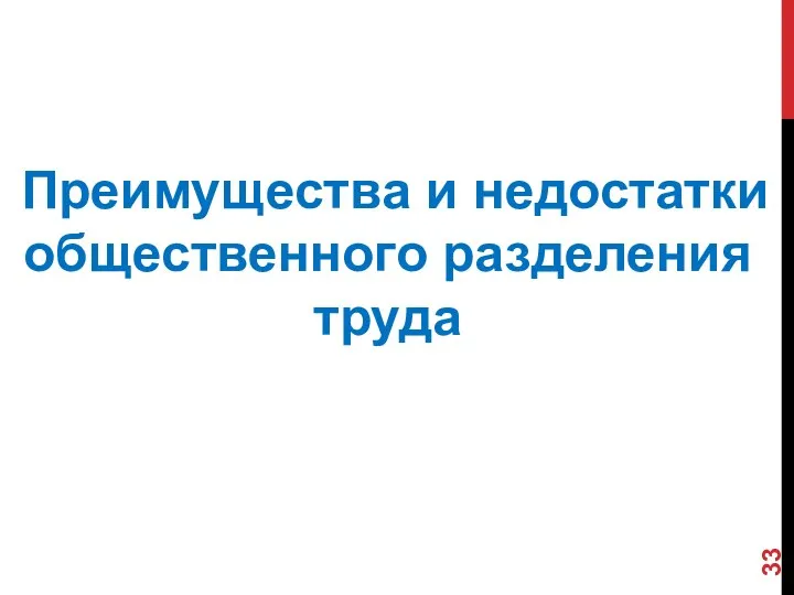 Преимущества и недостатки общественного разделения труда