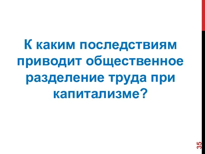 К каким последствиям приводит общественное разделение труда при капитализме?