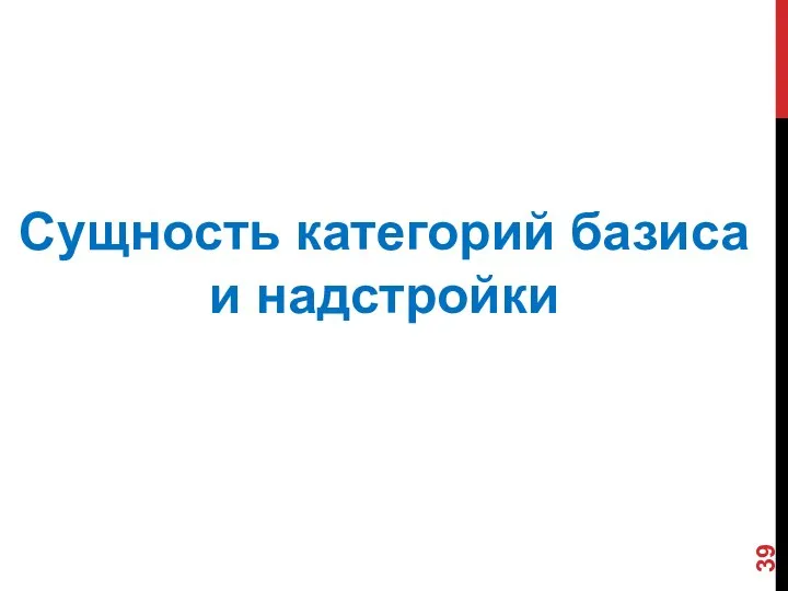 Сущность категорий базиса и надстройки