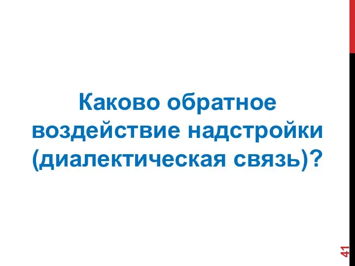 Каково обратное воздействие надстройки (диалектическая связь)?