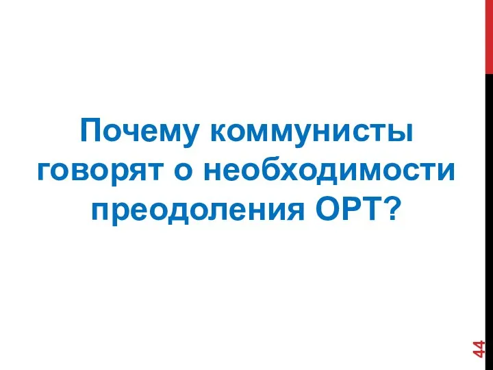 Почему коммунисты говорят о необходимости преодоления ОРТ?