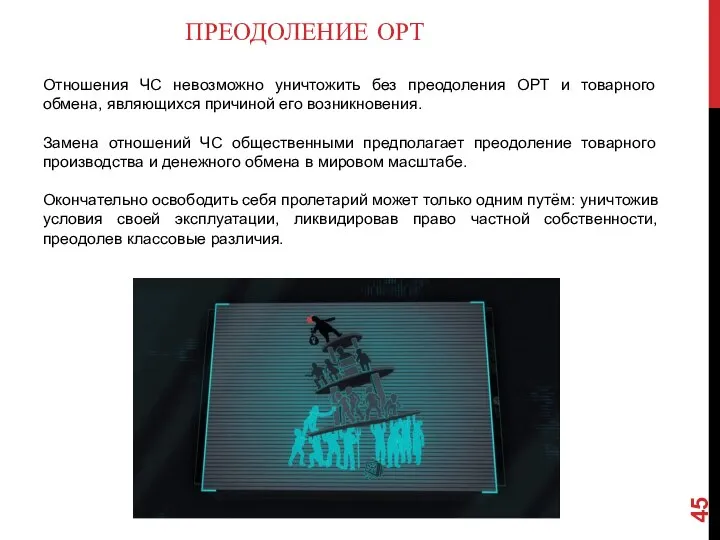 ПРЕОДОЛЕНИЕ ОРТ Отношения ЧС невозможно уничтожить без преодоления ОРТ и товарного обмена,