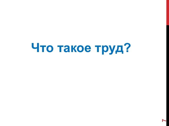 Что такое труд?