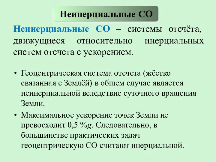 Неинерциальные СО – системы отсчёта, движущиеся относительно инерциальных систем отсчета с ускорением.