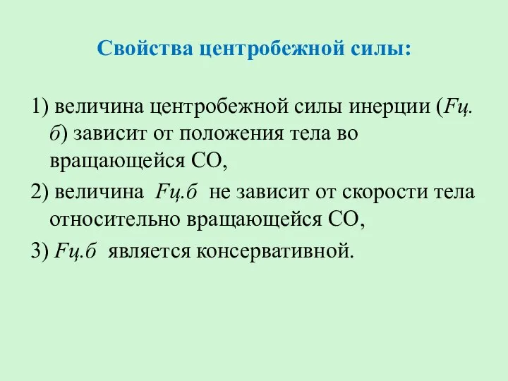 Свойства центробежной силы: 1) величина центробежной силы инерции (Fц.б) зависит от положения