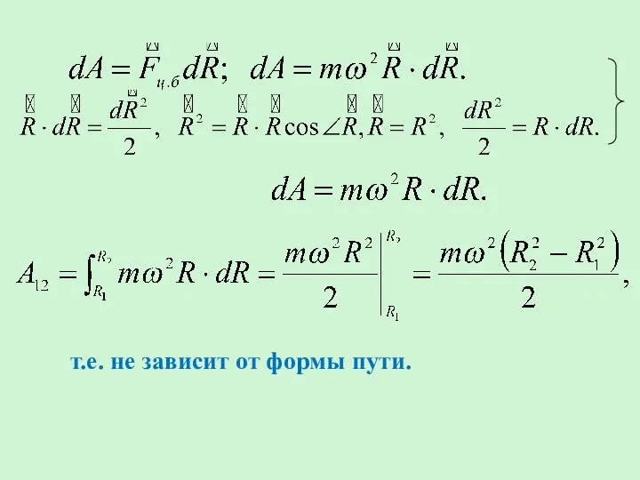 т.е. не зависит от формы пути.