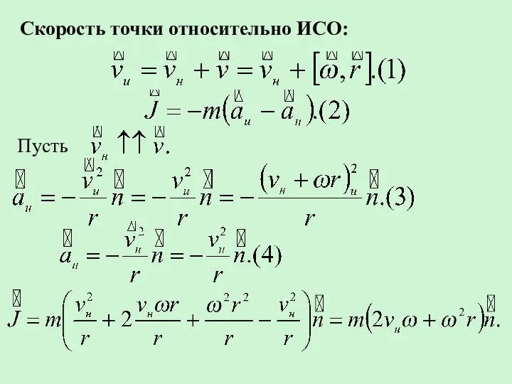 Скорость точки относительно ИСО: Пусть