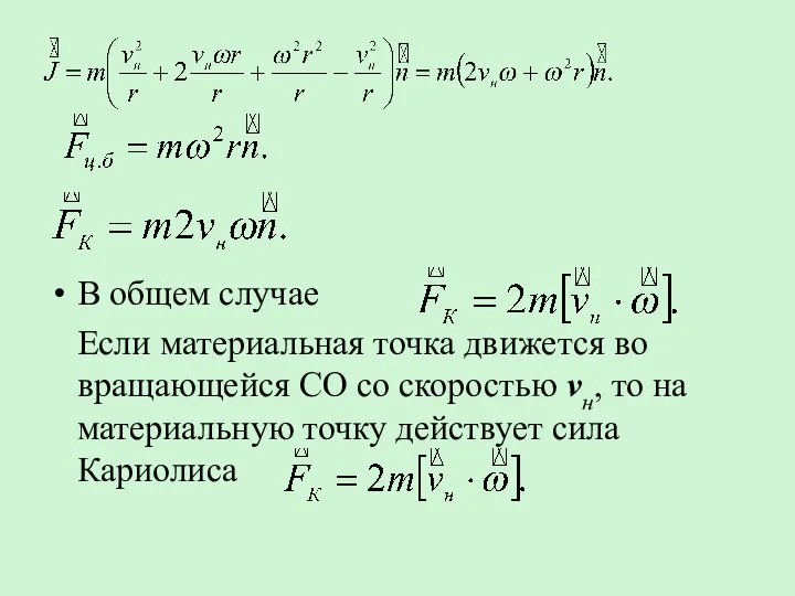 В общем случае Если материальная точка движется во вращающейся СО со скоростью