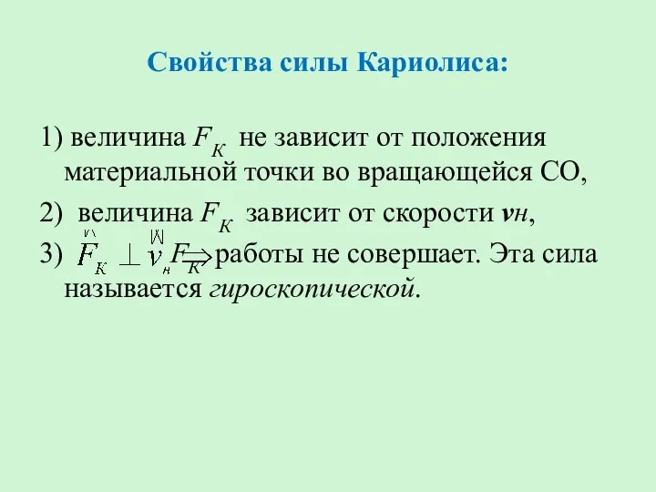 Свойства силы Кариолиса: 1) величина FК не зависит от положения материальной точки