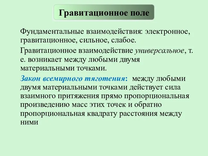 Фундаментальные взаимодействия: электронное, гравитационное, сильное, слабое. Гравитационное взаимодействие универсальное, т.е. возникает между