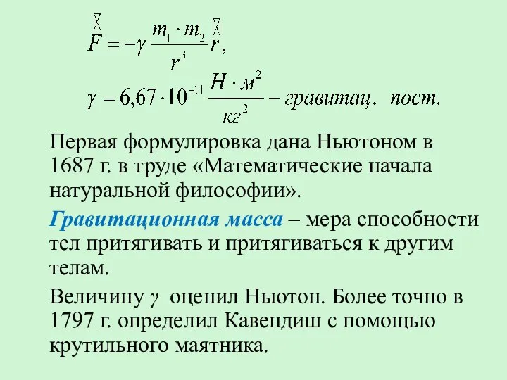 Первая формулировка дана Ньютоном в 1687 г. в труде «Математические начала натуральной