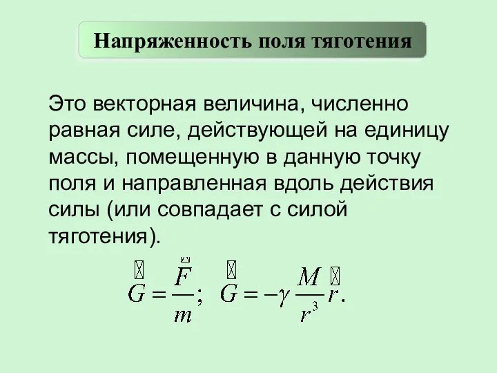 Это векторная величина, численно равная силе, действующей на единицу массы, помещенную в