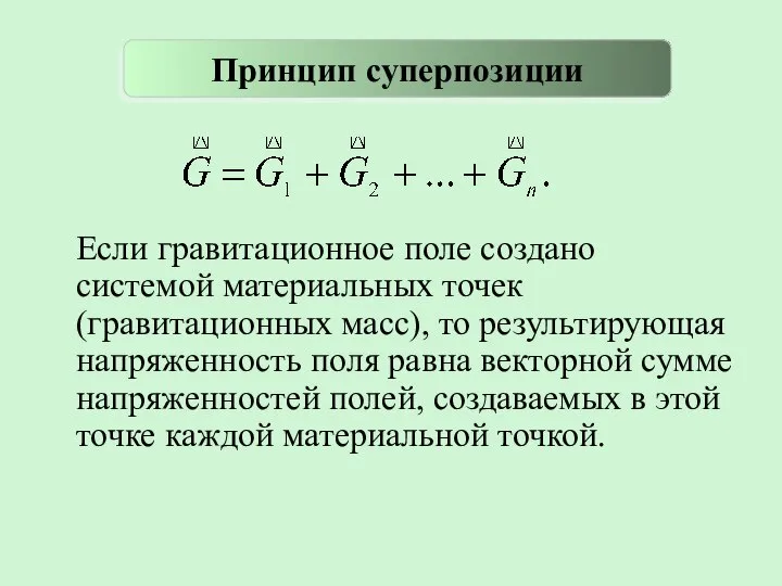 Если гравитационное поле создано системой материальных точек (гравитационных масс), то результирующая напряженность