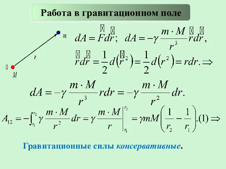 Гравитационные силы консервативные. Работа в гравитационном поле