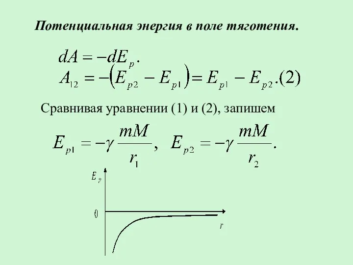 Потенциальная энергия в поле тяготения. Сравнивая уравнении (1) и (2), запишем