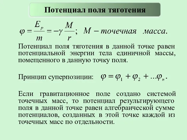 Потенциал поля тяготения в данной точке равен потенциальной энергии тела единичной массы,