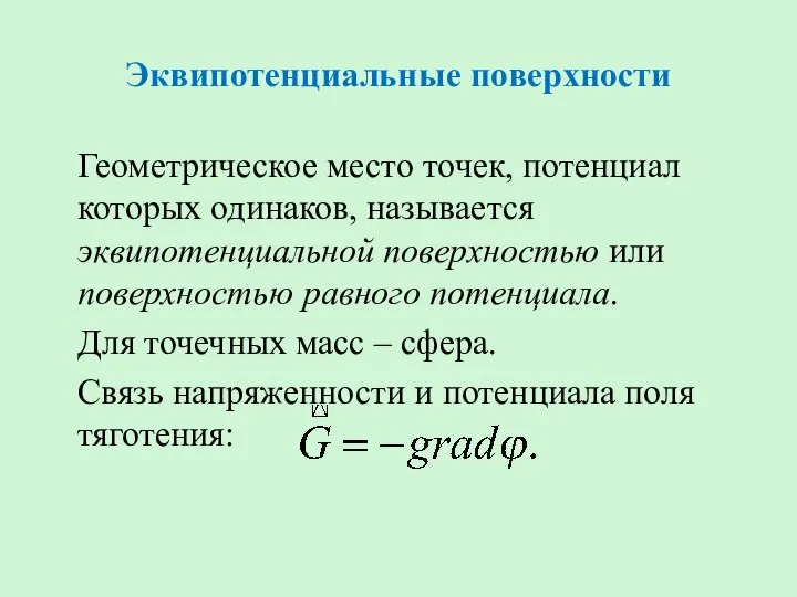 Эквипотенциальные поверхности Геометрическое место точек, потенциал которых одинаков, называется эквипотенциальной поверхностью или