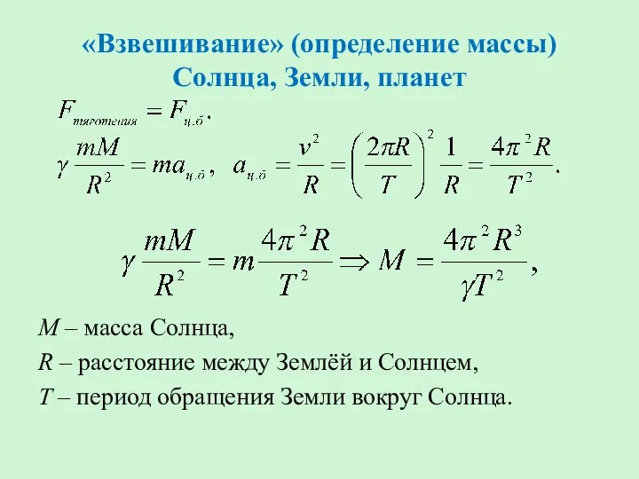 «Взвешивание» (определение массы) Солнца, Земли, планет М – масса Солнца, R –