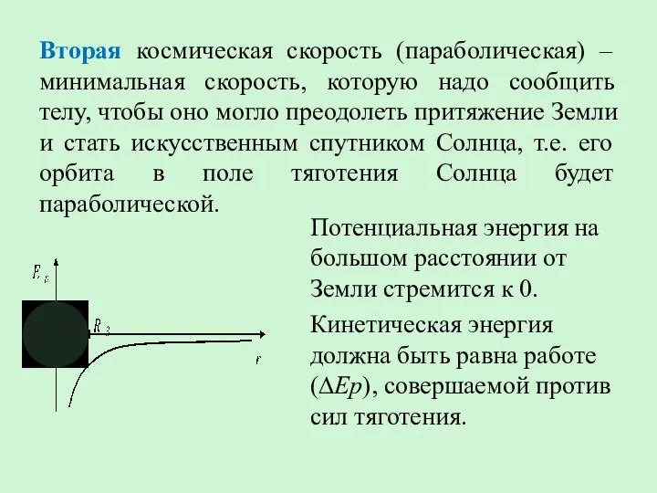 Вторая космическая скорость (параболическая) – минимальная скорость, которую надо сообщить телу, чтобы