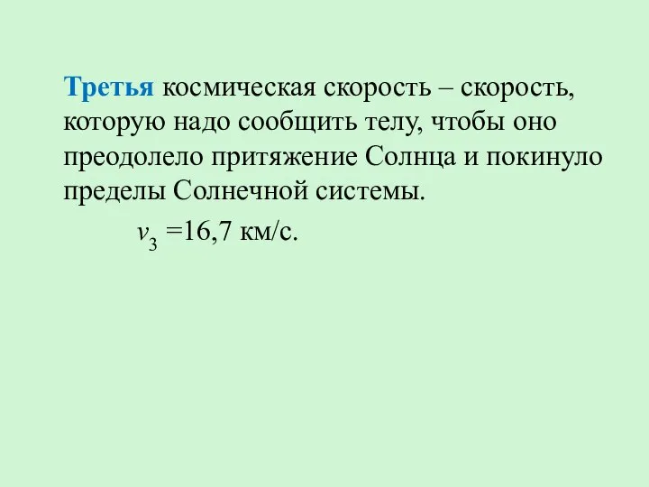 Третья космическая скорость – скорость, которую надо сообщить телу, чтобы оно преодолело