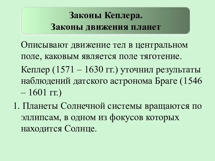 Описывают движение тел в центральном поле, каковым является поле тяготение. Кеплер (1571