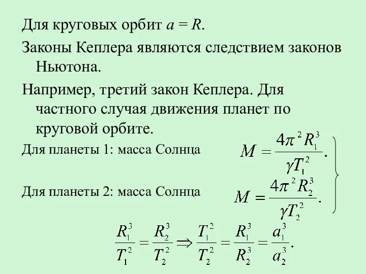 Для круговых орбит a = R. Законы Кеплера являются следствием законов Ньютона.